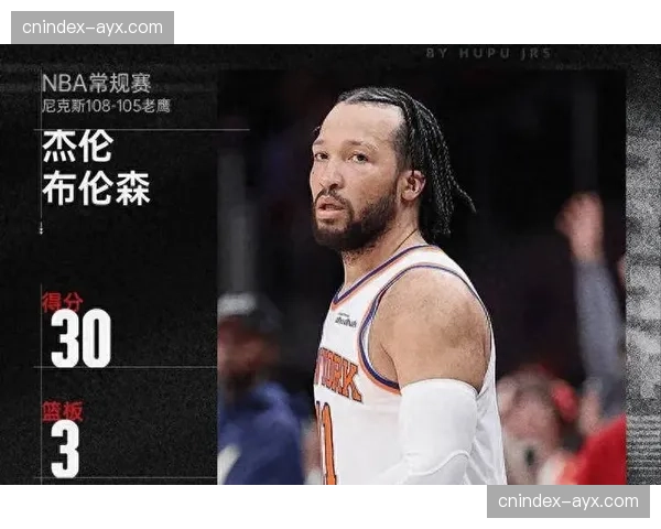 布伦森第四节接管比赛击溃老鹰防线，纽约篮板优势转化为二次进攻机会